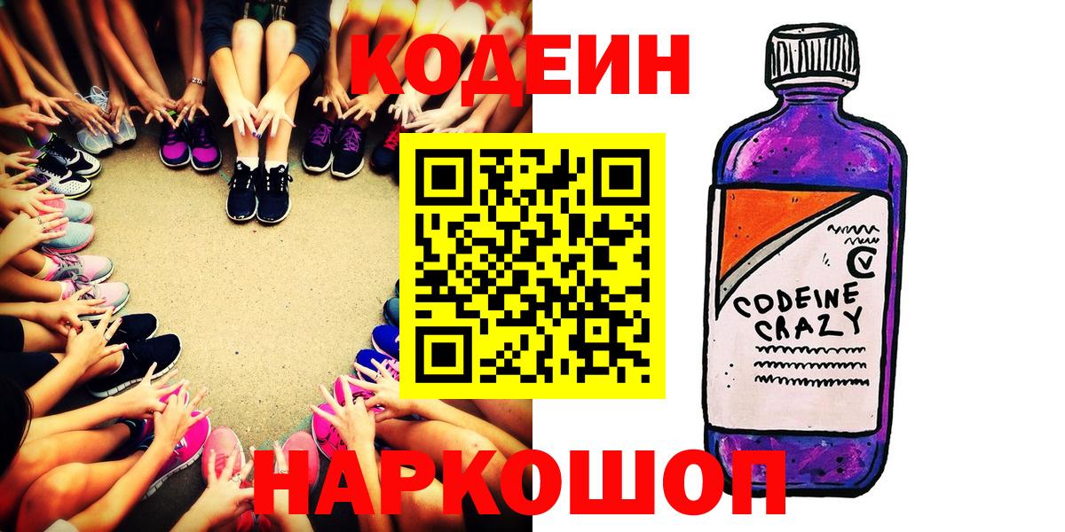 Codein Purple Drank  Кодеин напиток Lean (лин)  Вход с VPN  Анапа 